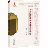 20世纪岭南美术理论发展史