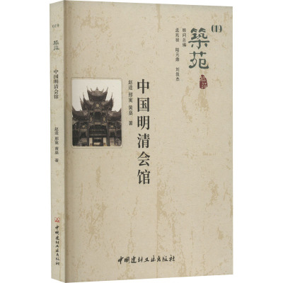 中国明清会馆