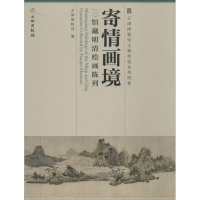 [M]寄情画境-9787501038350