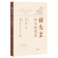 [N]张志坚临证验案集-9787547860212