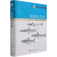 [N]湖南鱼类志(精)/湖南水生生物科学研究系列丛书-9787030677419