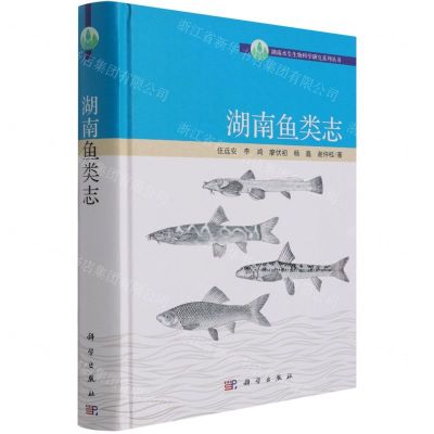 [N]湖南鱼类志(精)/湖南水生生物科学研究系列丛书-9787030677419