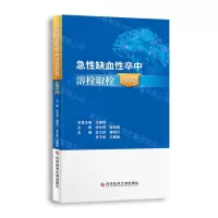 [N]急性缺血性卒中溶栓取栓200问-9787518985821