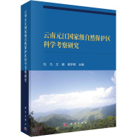 云南元江国家级自然保护区科学考察研究