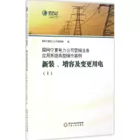 [M]国网宁夏电力公司营销业务应用系统典型操作案例.新装、增容及变更用电-9787227063131