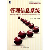 [M]管理信息系统(经济管理类专业规划教材)/管理科学与工程系列-9787111354178