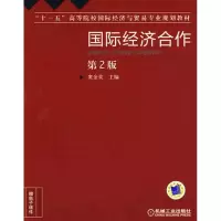 [M]国际经济合作(第2版)-9787111295273
