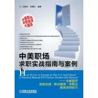 [M]中美职场求职实战指南与案例-9787111392033