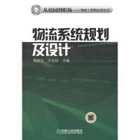 [M]物流系统规划及设计-9787111372158