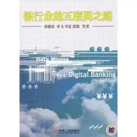 [M]银行业的互联网之路-9787111392613