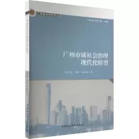 广州市域社会治理现代化转型
