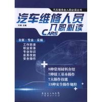 [M]汽车维修人员入职必读-9787545410426