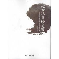 [M]心曲没有终止符:非正常离世作家非常档案-9787531727668