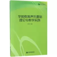学前教育声乐基础理论与教学实践