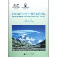 [M]西藏自治区(乡村)社区旅游研究-9787561453407