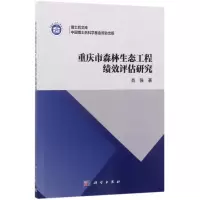 重庆市森林生态工程绩效评估研究