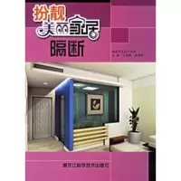 [M]隔断/扮靓美丽家具(第2版)-9787538848144