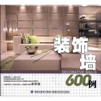 [M]装饰墙600例-9787533538187