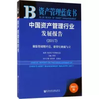 中国资产管理行业发展报告.2017