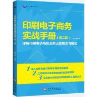 印刷电子商务实战手册