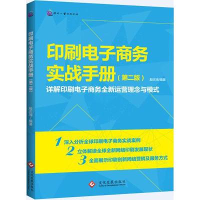 印刷电子商务实战手册