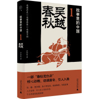 故事里的中国·1 吴越春秋