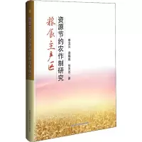 粮食主产区资源节约农作制研究
