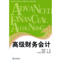 [M]成教会计学精品教材 高级财务会计-9787806848661