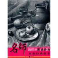 [M]名师画室经典教学:素描静物-9787229023102
