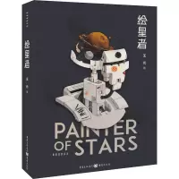 绘星者
