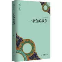 一条鱼的战争