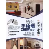 [M]玄关 走廊/透过手绘墙SHOW家装-9787802278240