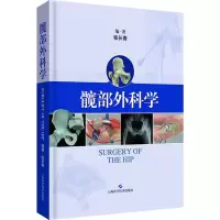 髋部外科学