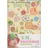 [M]宝贝, 你的世界我知道-9787229030766
