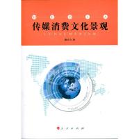 [M]传媒消费文化景观-9787010091327