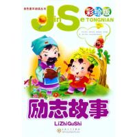 [M]励志故事(彩绘版)-9787530657607