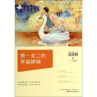 [M]独一无二的幸福静候-9787547026885