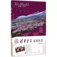 [M]清华学子走近社会-9787010141138