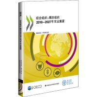 经合组织-粮农组织2018-2027年农业展望