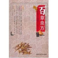 [M]中国传统医疗与保健丛书—百草良方-9787565001932