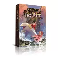 奇特的男孩/冒险小王子