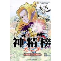 [M]龙之渊2 神精榜外传-9787229034696