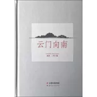 云门向南