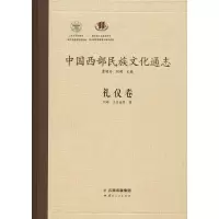 中国西部民族文化通志 礼仪卷