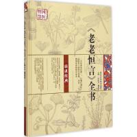 [M]《老老恒言》全书-9787538881592