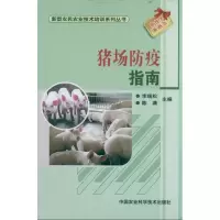 [M]猪场防疫指南-9787511605573