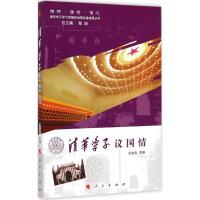 [M]清华学子议国情-9787010141145