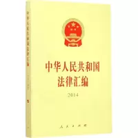[M]中华人民共和国法律汇编-9787010144887