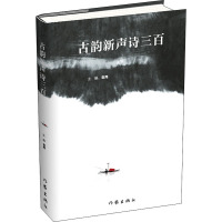 古韵新声诗三百