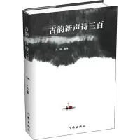古韵新声诗三百